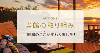 当館の取り組み 観潮のここが変わりました!