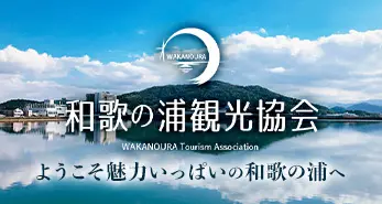 和歌の浦観光協会