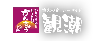 漁火の宿 シーサイド観潮